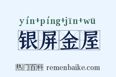 银屏金屋是什么意思的图片